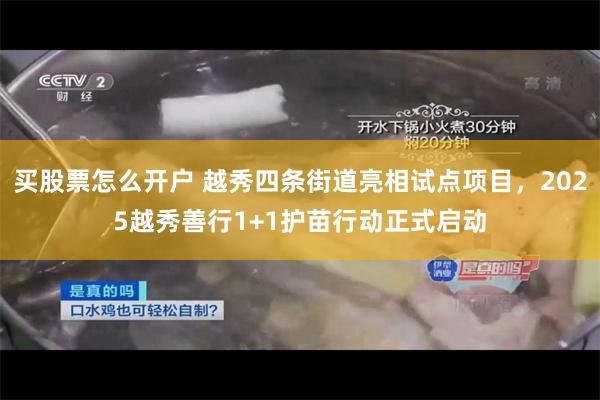 买股票怎么开户 越秀四条街道亮相试点项目，2025越秀善行1+1护苗行动正式启动