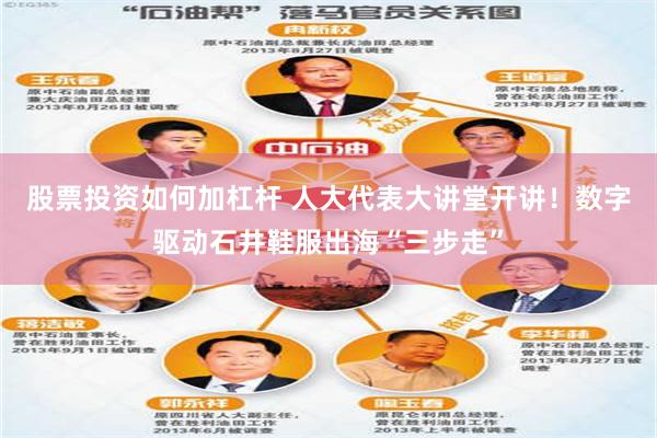 股票投资如何加杠杆 人大代表大讲堂开讲！数字驱动石井鞋服出海“三步走”