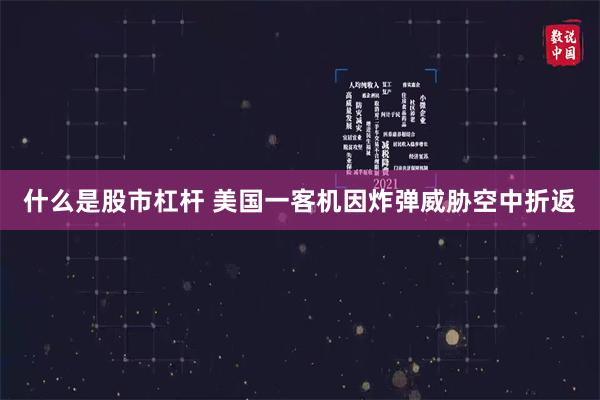 什么是股市杠杆 美国一客机因炸弹威胁空中折返