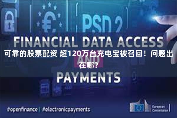 可靠的股票配资 超120万台充电宝被召回！问题出在哪？