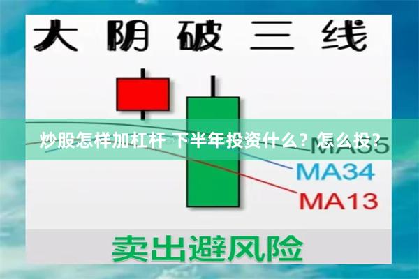炒股怎样加杠杆 下半年投资什么？怎么投？