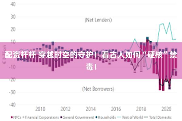 配资杆杆 穿越时空的守护！看古人如何“硬核”禁毒！