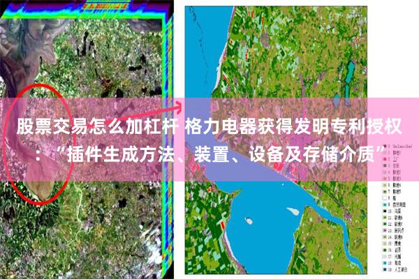 股票交易怎么加杠杆 格力电器获得发明专利授权：“插件生成方法、装置、设备及存储介质”