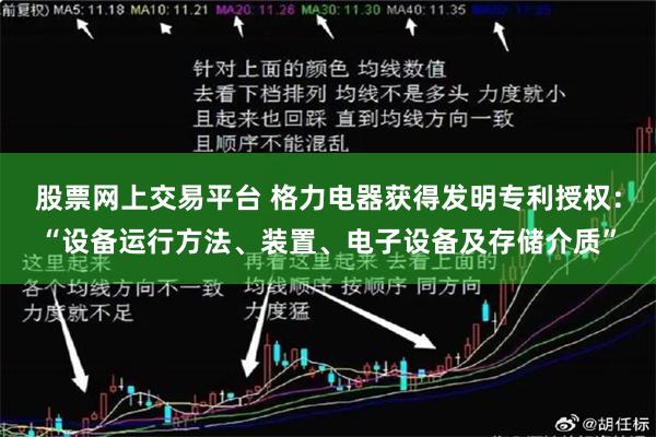股票网上交易平台 格力电器获得发明专利授权：“设备运行方法、装置、电子设备及存储介质”