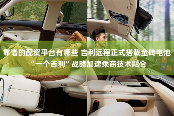 靠谱的配资平台有哪些 吉利远程正式搭载金砖电池 “一个吉利”战略加速乘商技术融合