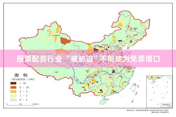 股票配资行业 “被胁迫”不能成为免罪借口