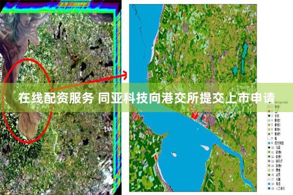 在线配资服务 同亚科技向港交所提交上市申请
