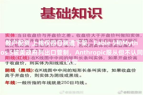 散户配资 上线仅四日就遭下架，Fable 5和Mythos 5被美政府列出口管制，Anthropic服从但不认同