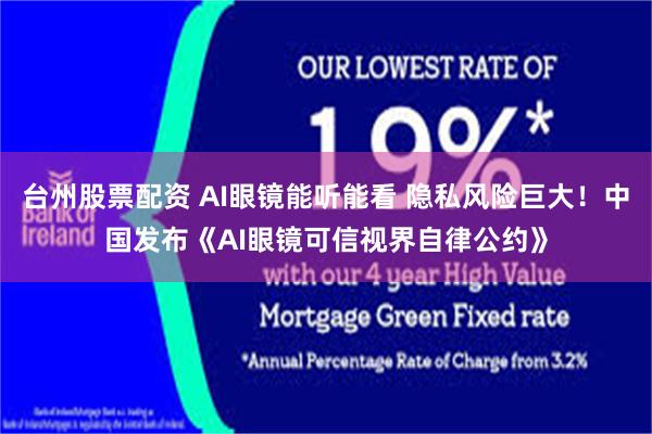 台州股票配资 AI眼镜能听能看 隐私风险巨大！中国发布《AI眼镜可信视界自律公约》