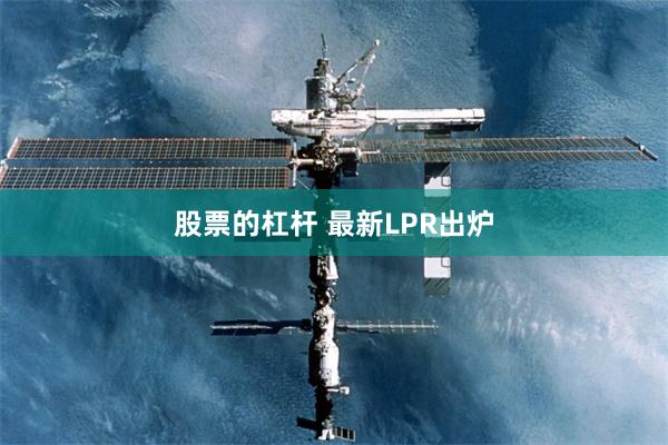 股票的杠杆 最新LPR出炉