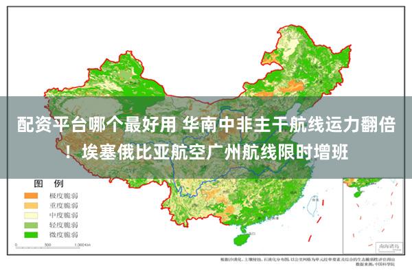配资平台哪个最好用 华南中非主干航线运力翻倍！埃塞俄比亚航空广州航线限时增班