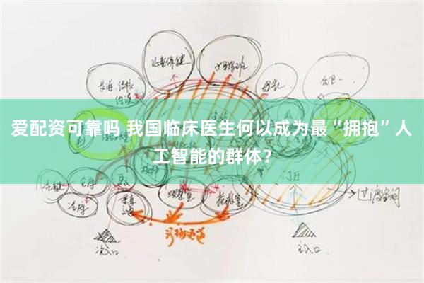 爱配资可靠吗 我国临床医生何以成为最“拥抱”人工智能的群体？