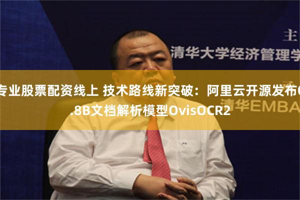 专业股票配资线上 技术路线新突破:阿里云开源发布0.8B文档解析模型OvisOCR2