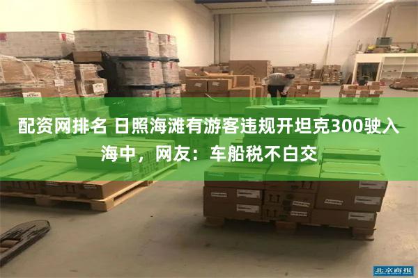 配资网排名 日照海滩有游客违规开坦克300驶入海中，网友：车船税不白交