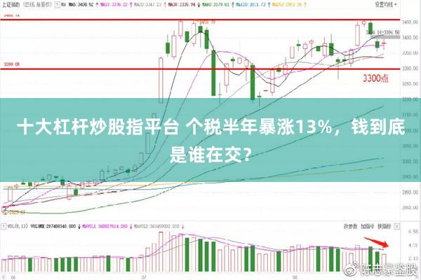 十大杠杆炒股指平台 个税半年暴涨13%，钱到底是谁在交？