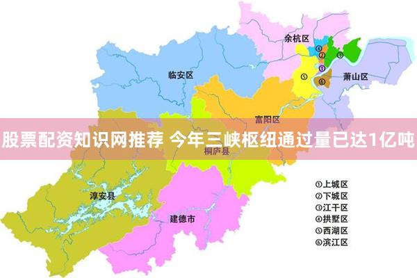 股票配资知识网推荐 今年三峡枢纽通过量已达1亿吨