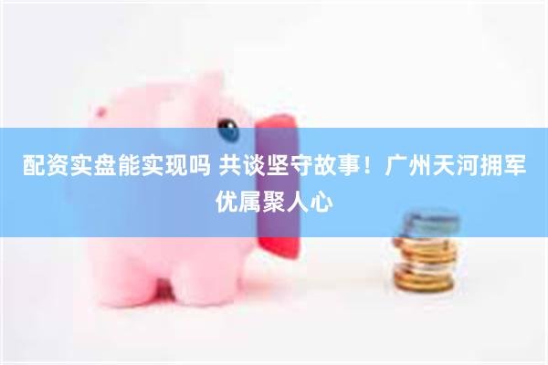 配资实盘能实现吗 共谈坚守故事！广州天河拥军优属聚人心