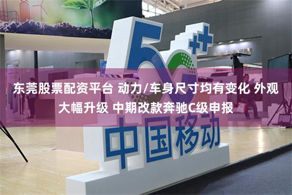 东莞股票配资平台 动力/车身尺寸均有变化 外观大幅升级 中期改款奔驰C级申报