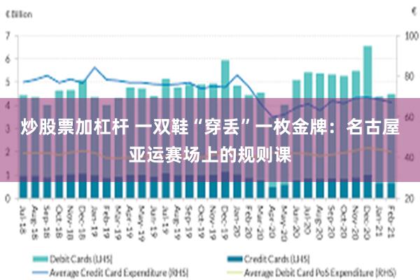 炒股票加杠杆 一双鞋“穿丢”一枚金牌：名古屋亚运赛场上的规则课