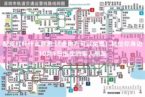 配资杠杆什么意思 这些地方可以免票！转给你身边10月1日出生的家人朋友