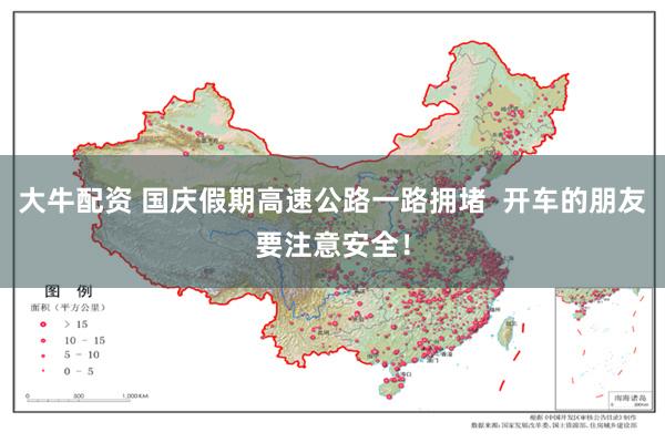 大牛配资 国庆假期高速公路一路拥堵  开车的朋友要注意安全！