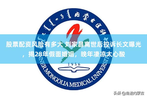 股票配资风险有多大 刘家昌离世后控诉长文曝光，揭28年假面婚姻，晚年凄凉太心酸