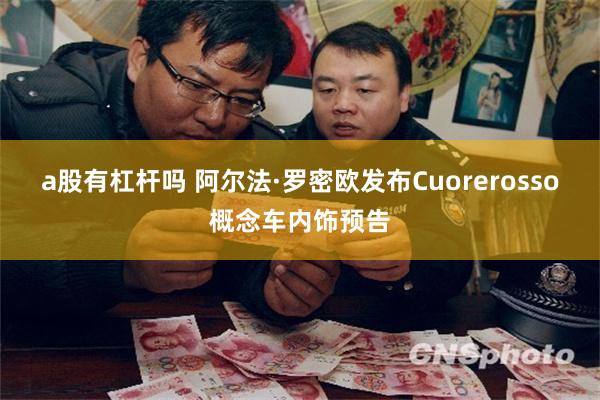 a股有杠杆吗 阿尔法·罗密欧发布Cuorerosso概念车内饰预告