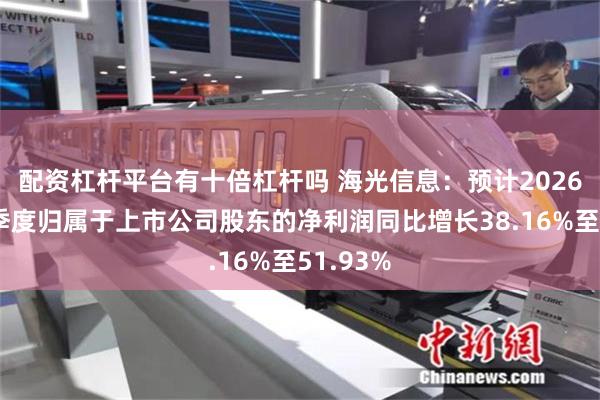 配资杠杆平台有十倍杠杆吗 海光信息：预计2026年前三季度归属于上市公司股东的净利润同比增长38.16%至51.93%